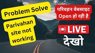 परिवहन Open हो रही है Parivahan website not working  parivahan site issue  sarathi parivahan site [upl. by Nerag]