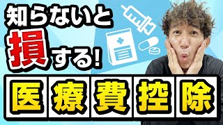 【超お得】医療費控除でお得に税金を還付する方法！過去5年以内の税金も還付できる！ [upl. by Nyre]