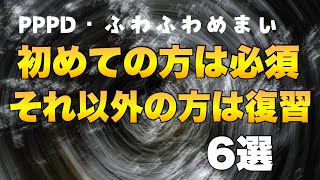 ふわふわめまい対策、外せない6選！PPPD ・パニック障害経験者 [upl. by Ennayhc844]