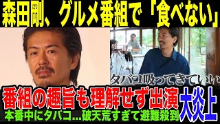 【森田剛】グルメ番組で「食べない」タバコのために収録中座…非常識すぎる行動が大炎上。番組趣旨すら理解せず収録に参加する態度に批判殺到している件。 EXIT兼近 メシドラ [upl. by Matilde]