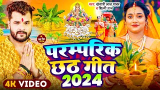 Video  Chhath Geet 2024  पारम्परिक छठ पूजा गीत 2024  Khesari Lal Yadav  Chhath Puja Song 2024 [upl. by Gilmour]