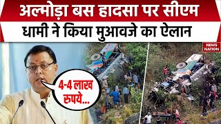 Almora Bus Accident अल्मोड़ा बस हादसा पर CM Pushkar Dhami का बड़ा बयान कहा मरीजों को किया जाए [upl. by Sarita]