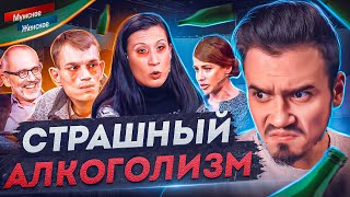 РОДИТЕЛИ АЛКАШИ треш  МУЖСКОЕ ЖЕНСКОЕ [upl. by Noryd]