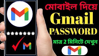 Gmail Password Kivabe Dekhbo Gmail Password Kivabe Ber Korbo How To See Your Gmail Password [upl. by Sauder874]