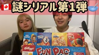 【カナダワーホリ】謎シリアル食べてみた！第1弾 絶対苦手だと思い込んでいた不味そうなコーンフレークが… [upl. by Ise577]