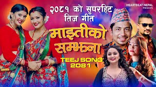 New Teej Song 20812024  MAITIKO SAMJHANA Prakash saput  Anjali Adhikari  Devi GhartiSuresh Ad [upl. by Tecil]