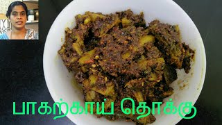 கசப்பில்லாத பாகற்காய் தொக்கு இப்படி செய்யுங்கள்Pagarkai ThokkuPavakkai Thokku Bitter gourd thokku [upl. by Grissel946]