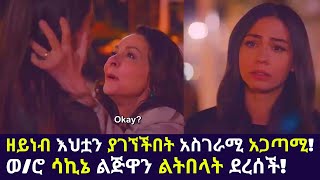 Kana TV  Sibet Part 117  ዘይነብ እህቷን ያገኘችበት አስገራሚ አጋጣሚ ወሮ ሳኪኔ ልጅዋን ልትበላት ደረሰች kana series [upl. by Euqinu]