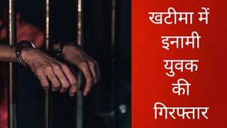 khatima mein inami yuvak giraftaar  खटीमा में इनामी युवक गिरफ्तार ।। youtube [upl. by Mona244]