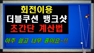 회전이용  더블쿠션 뱅크샷  초간단 계산법  어려워 보이지만 아주 쉽게 알려주는 양빵당구 양샘 레슨 [upl. by Rey478]