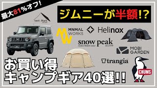 【最大81オフ】超必見！まさかのジムニーシエラが半額！他にも超激安なギアだらけの楽天スーパーセール・Amazonお買い得キャンプギア40選【キャンプギア】スノーピークdeerestヘリノックス [upl. by Holbrook]