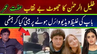 Khalil ur rehman Qamar Real Story  Iffat Omar Saba Qamar Noman Ejaz ka Amna say Taluq  ljsinfo [upl. by Sneve243]