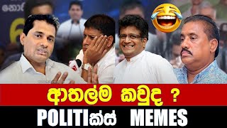 ආතල්ම කවුද   Politics MemesEpisode 233 [upl. by Jd]