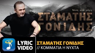 Σταμάτης Γονίδης  Κομμάτια Η Νύχτα Official Lyric Video HQ [upl. by Katushka801]