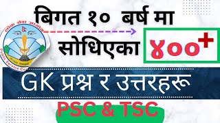 400 Important GK Questions  लोकसेवामा सोधिएका 400 बढी GK प्रश्न र उत्तर  सामान्य ज्ञान २०८० [upl. by Nataniel]