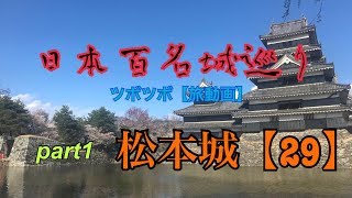 【日本100名城巡り】No29 松本城 【part1】 [upl. by Eniawtna953]