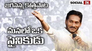 YS Jagan Latest Song  Jananetha Jagan anna Video Song  YSRCP  Social Tv Telugu [upl. by Sudderth]