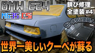 30年以上前の旧車をガンメタでオールペイント！BMW E24 M635CSi 全塗装開始！part４ M6錆修理板金塗装 [upl. by Zita]