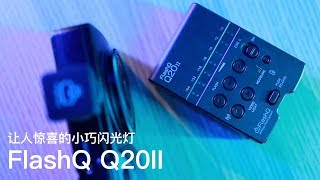 让人惊喜的小巧闪光灯 FlashQ Q20II [upl. by Kacerek927]