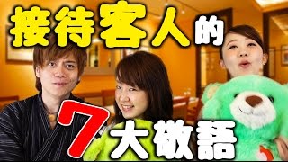 【職場日文】 接待客人的７大敬語  接客７大用語【with YUMAs 姐姐】 [upl. by Aitselec]