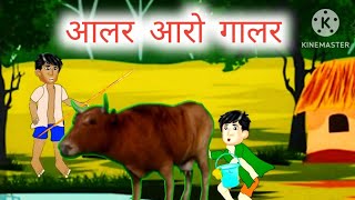 आलर आरो गालर  Bodo Moral Story  Funny Cartoon  AJ Bodo Cartoon Channel  Bodo Cartoon 2023 [upl. by Leahcimaj704]