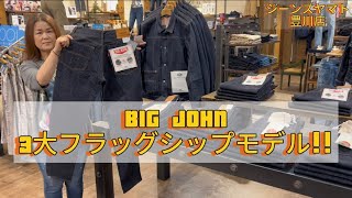 豊川市 ビッグジョン BIGJOHN 経年変化 デニム ビンテージ ヴィンテージ フラッグシップモデル RARE EXTRA 石川台 [upl. by Matthews]