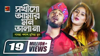 Sokhi Go Amar Mon Bhala Naa😥  H R Liton  Gamcha Palash  Munia Moon  Bangla New Song 2020  HD [upl. by Lindon255]