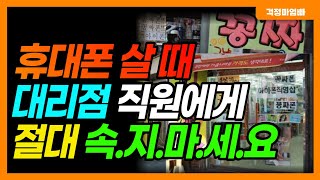 휴대폰 사러 가기 전에 꼭 구매 요령 확인하세요 대리점 직원 수법 BEST5 [upl. by Jackqueline622]