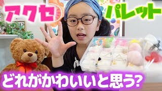 アクセサリーパレット紹介♪サン宝石イヤリングなど小学生のアクセサリー収納  ひまひまチャンネル [upl. by Cod]