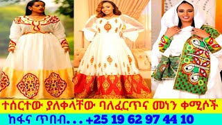 የተዘጋጁ ፈርጥና መነን ጥበብ ቀሚሶችና ዋጋ new habesha kemis habesha kemis [upl. by Nanyt]