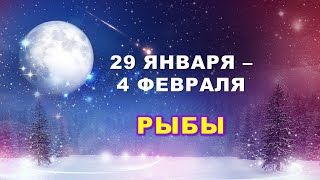 ♓ РЫБЫ ❄️ С 29 ЯНВАРЯ по 4 ФЕВРАЛЯ 2024 г 🌟 Таропрогноз 🕯 [upl. by Junji]