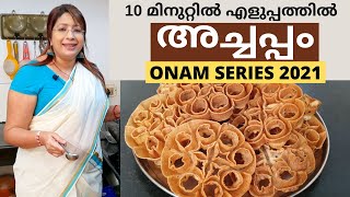 Onam Series 2021  ഈ ഓണത്തിന് കുറച്ച് അച്ചപ്പം ഉണ്ടാക്കിയാലോ  Easy Achappam [upl. by Hepzi]