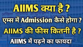 What is AIIMS in hindi  AIIMS kya hai in hindi  AIIMS ki fees kitni hai  AIIMS ki puri jankari [upl. by Neirod]