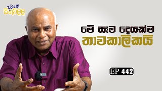 Dawase sithuwilla  මේ සෑම දෙයක්ම තාවකාලිකයි  EP 442 [upl. by Tankoos]