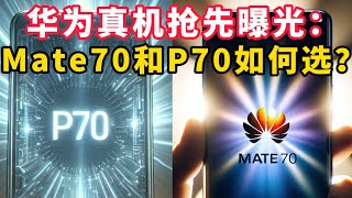 华为P70占领热搜，真机抢先亮相，预售倒计时！深度对比华为Mate70与P70，你将如何抉择？ [upl. by Obola474]