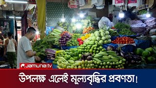 শুধু সালাদ পণ্যই নয় অন্যান্য সবজির দামেও স্বস্তি নেই  Eid Bazar  Price Increase  Jamuna TV [upl. by Renrew654]