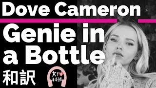 【おしゃれ】【ダヴ・キャメロン】Genie in a Bottle  Dove Cameron【lyrics 和訳】【かわいい】【ディズニー映画アラジン】【洋楽2016】 [upl. by Proffitt]