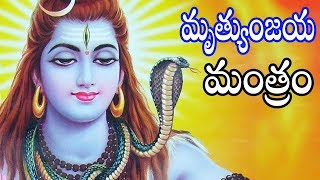 మృత్యుంజయ మంత్రం  Mrutyunjaya Mantram  Telugu Bhakti Songs [upl. by Claudia684]