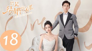 ENG SUB【只是结婚的关系 Once We Get Married】EP18 我喜欢照顾你（王玉雯、王子奇） [upl. by Quintilla244]