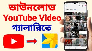 You Tube Video Download Kivabe Korbo  You Tube Video Save In Gallery [upl. by Towill770]