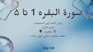 Surah Al Baqarah 1  5 [upl. by Drofhsa706]