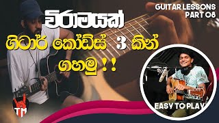 3 Chords  Viramayak  Guitar Song Srilanka  Em C D Am  SINHALA GUITAR LESSONS  Easy To play [upl. by Aikahs]