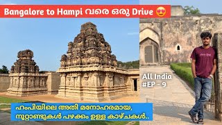 Bangalore hampi റോഡ് കണ്ട് ഞെട്ടി 😍🔥  അതിലേറെ അതിശയിപ്പിക്കുന്ന hampi കാഴ്ചകളും  All India EP  9 [upl. by Bigg]