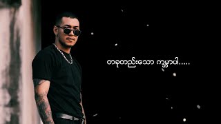 ရွှေထူး  အကြီးဆုံးသား Lyric Video [upl. by Yelekalb]