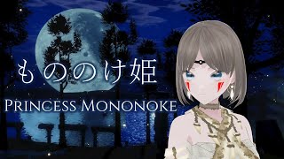 【Cover】もののけ姫  Princess Mononoke 【Virtual OPERA Singer】 [upl. by Tate860]