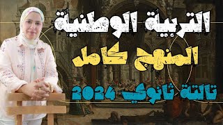 مراجعه التربيه الوطنيه تالته ثانوى مراجعه ليله الامتحان تربيه وطنيه تالته ثانوى 2024  دزينب عاطف [upl. by Elleinad437]