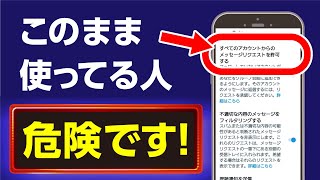 Twitter、アカウント放置はやめて！安全に使う方法とセキュリティ強化、ツイッター設定5選 [upl. by Osnofla]