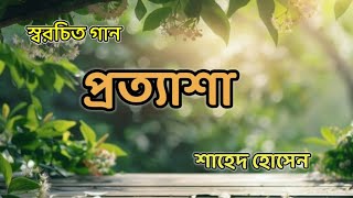 স্বরচিত গান quotপ্রত্যাশাquot  SH Songs [upl. by Yelreveb]