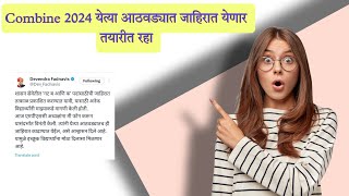 Combine 2024  येत्या आठवड्यात जाहिरात येणार  तयारीत रहा [upl. by Aiyekal]