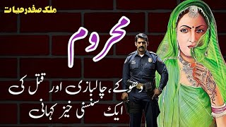 Mahroom محروم Malik Safdar Hayat  Suspense amp Jurm O Saza Urdu Stories [upl. by Ern]